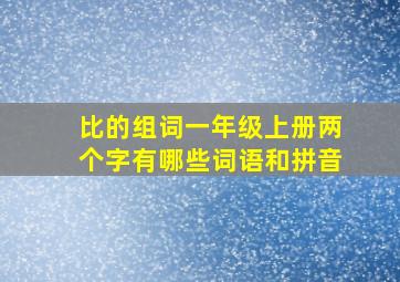 比的组词一年级上册两个字有哪些词语和拼音