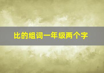 比的组词一年级两个字