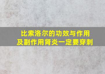 比索洛尔的功效与作用及副作用肾炎一定要穿刺