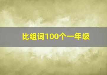 比组词100个一年级