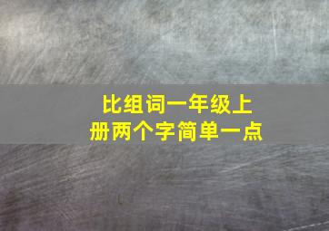 比组词一年级上册两个字简单一点