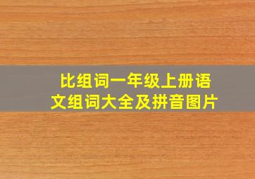 比组词一年级上册语文组词大全及拼音图片