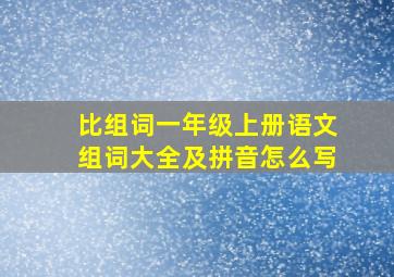 比组词一年级上册语文组词大全及拼音怎么写