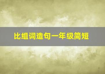 比组词造句一年级简短