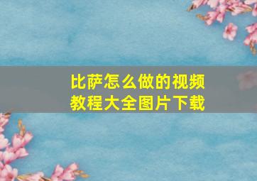 比萨怎么做的视频教程大全图片下载