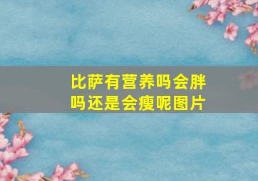 比萨有营养吗会胖吗还是会瘦呢图片