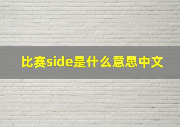 比赛side是什么意思中文