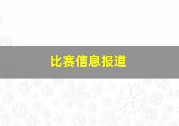 比赛信息报道