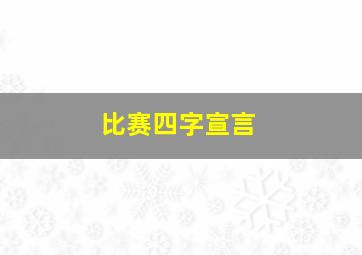 比赛四字宣言