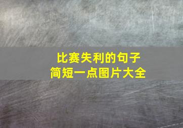 比赛失利的句子简短一点图片大全