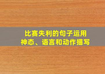 比赛失利的句子运用神态、语言和动作描写