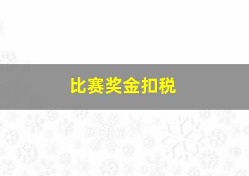 比赛奖金扣税