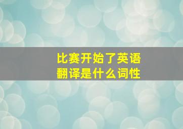 比赛开始了英语翻译是什么词性