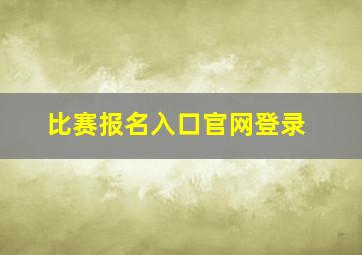 比赛报名入口官网登录