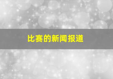 比赛的新闻报道