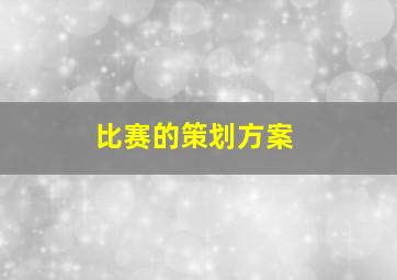 比赛的策划方案