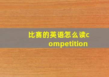 比赛的英语怎么读competition