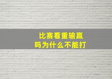 比赛看重输赢吗为什么不能打