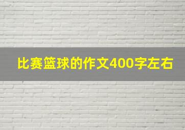 比赛篮球的作文400字左右