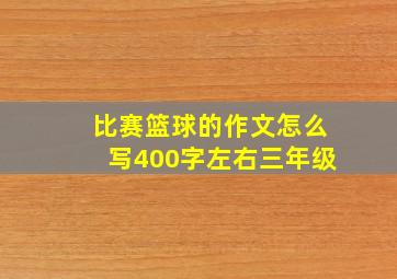 比赛篮球的作文怎么写400字左右三年级