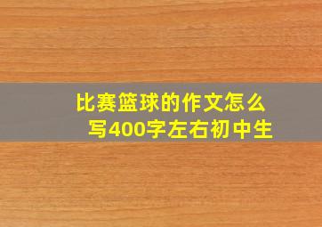 比赛篮球的作文怎么写400字左右初中生