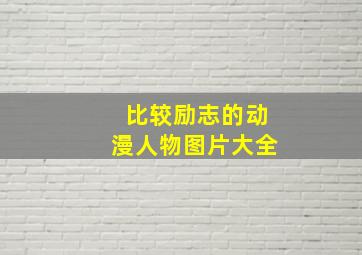 比较励志的动漫人物图片大全