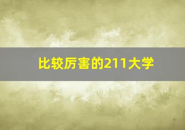 比较厉害的211大学