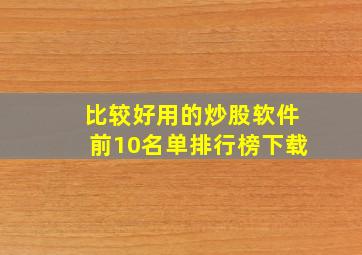 比较好用的炒股软件前10名单排行榜下载