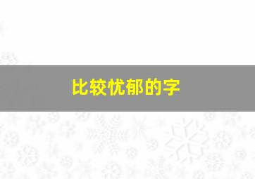 比较忧郁的字