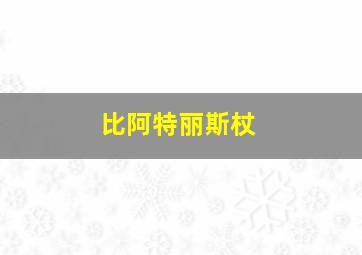 比阿特丽斯杖