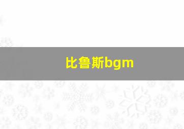 比鲁斯bgm