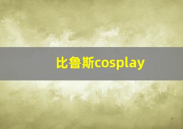 比鲁斯cosplay