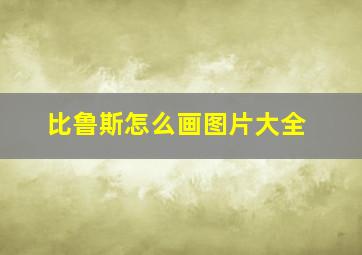 比鲁斯怎么画图片大全