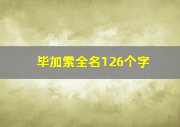 毕加索全名126个字