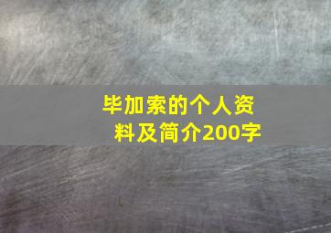 毕加索的个人资料及简介200字