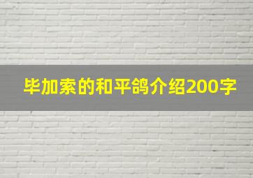 毕加索的和平鸽介绍200字