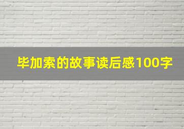 毕加索的故事读后感100字