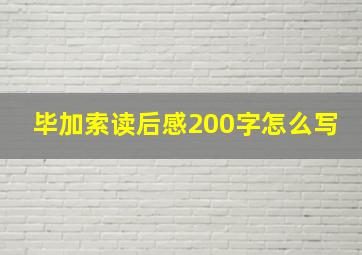 毕加索读后感200字怎么写