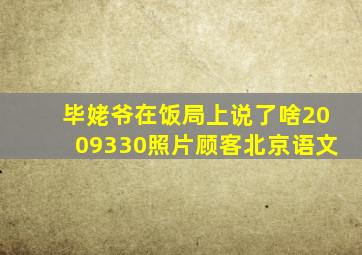 毕姥爷在饭局上说了啥2009330照片顾客北京语文