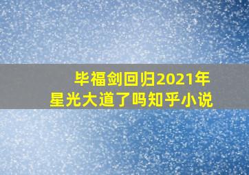 毕福剑回归2021年星光大道了吗知乎小说