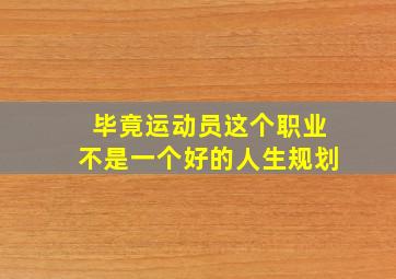 毕竟运动员这个职业不是一个好的人生规划