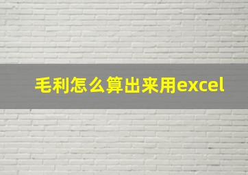 毛利怎么算出来用excel