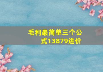 毛利最简单三个公式13879进价