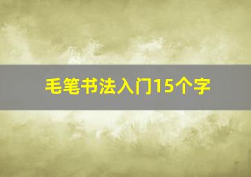 毛笔书法入门15个字