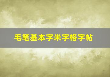 毛笔基本字米字格字帖