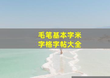 毛笔基本字米字格字帖大全