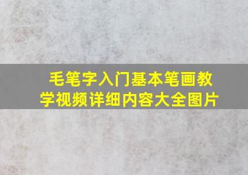 毛笔字入门基本笔画教学视频详细内容大全图片