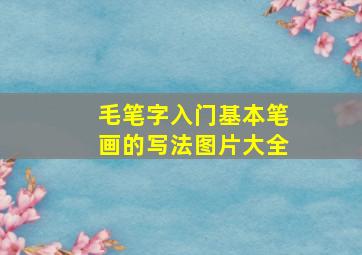 毛笔字入门基本笔画的写法图片大全