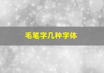 毛笔字几种字体