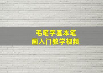 毛笔字基本笔画入门教学视频